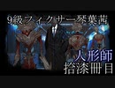 【Library of Ruina】9級フィクサー琴葉茜　拾漆冊目【VOICEROID実況】