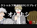 【吸死】オハナシPart2【クトゥルフ神話TRPGリプレイ】