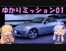 【VOICEROID車載】ゆかりミッション01 ～車載開始編～【ゆかマキ車載】