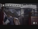 【実況風絶体絶命都市４】弥生ちゃんが何したっていうのよ！【#14】