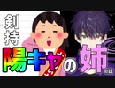 剣持刀也の『姉』が『陽キャ』だというお話【剣持刀也雑談切り抜き】