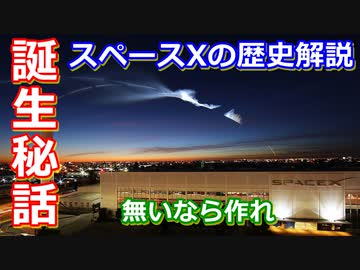 【ゆっくり解説】世界に衝撃を与えたスペースXの歴史と技術解説その1　イーロンマスクとスペースXが誕生するまで