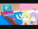 【フォールガイズ】ゲームセンスゼロなプレイヤーが何度も奈落に落ちる動画パート２【ゆかマキ/ボイスロイド実況】