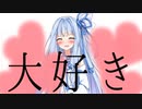 おねえちゃんが大好きだった葵ちゃん【Voiceroid劇場】