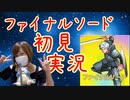 今更ながら、話題になったクソゲーファイナルソード初見実況を順々に上げていきます
