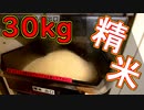 米を30kg精米しに来た