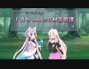 【SW2.5】ＩＡちゃんのＧＭ苦労譚　1-3【ボイチェビTRPG】