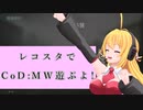 【CoD:MW】レコ巻の一人遊び【Recotte Studio】
