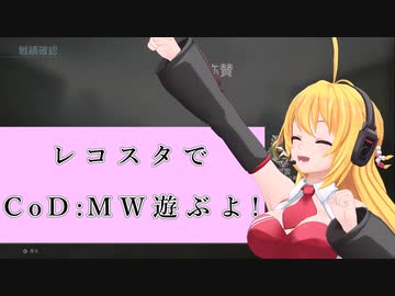 【CoD:MW】レコ巻の一人遊び【Recotte Studio】