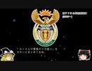【ゆっくり解説】世界の国章26・南アフリカ