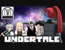 【ゆっくり実況】主袋達とアンテ実況#6 【Undertale】