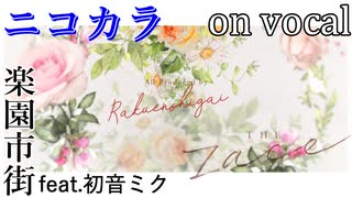 【ニコカラ】蕾丝花边【on vocal】