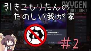 【Oxygen Not Included】引きこもりたんの楽しい我が家 Part.2