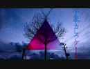 心象カスケード　歌ってみました / みこ