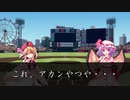 【東方野球】V進撃！紅魔館　Part２９