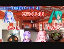 【コロコロ旅行ロイド7-4】いつくしまともみじともみじ (ミクますのコラボ)