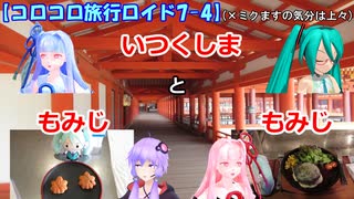 【コロコロ旅行ロイド7-4】いつくしまともみじともみじ (ミクますのコラボ)