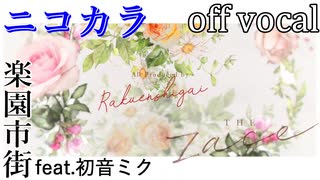 【ニコカラ】蕾丝花边【off vocal】