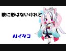 【AIイタコ】歌に形はないけれど/doriko【NEUTRINOカバー】