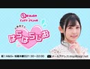 小原莉子のはらはらじお2020年10月8日#02