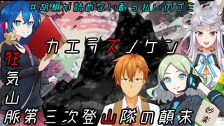 ＃胡椒が読めない酔っ払いのゴミ【カエラズノケン ～狂気山脈第三次登山隊の顛末～】PV