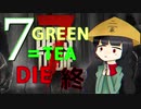 ７GREEN＝TEA die その１２(終)