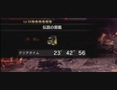 【MHWI】 ミラボレアス頭完全破壊＆討伐 ライトボウガン ソロ(斬裂弾＆散弾)23'42'56