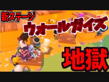 【fallguys】シーズン2 新ステ!地獄の蹴落としあい「ウォールガイズ」最速初見プレイ動画