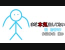 まだ本気出してない / 初音ミク