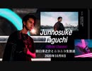田口淳之介とニコニコ生放送 vol.26