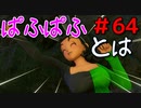 勇者って気じゃないけどPS4版ドラクエ１１実況プレイ　Part６４