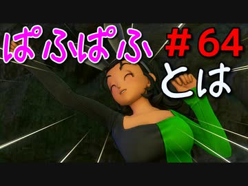 勇者って気じゃないけどPS4版ドラクエ１１実況プレイ　Part６４