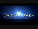 【VOICEROID実況】ジャパンダートダービー【スタポケ】