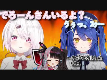 でろーんがバックにいることをアピールするしぃしぃ、怯みつつ反撃するあまみゃ、なぜか敗北する夜見【喧嘩凸/天宮こころ/椎名唯華】