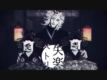 【鬼滅のMMD】失楽ペトリ【陸童磨】