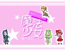 【クトゥルフ神話TRPG】魔法少女 part1
