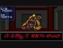 【初見実況】真・女神転生　Part29「上野の地下龍」