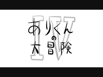 ありくんの大冒険4