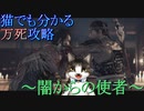 猫でも分かるゴーストオブツシマ万死攻略!「對馬の行く末」「誉と灰」「後門の狼」Part13～15