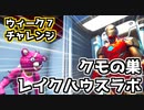 【Fortnite】ウィーク7チャレンジ”クモの巣・レイクハウスラボ”
