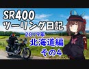 第693位：【東北きりたん車載】SR400ツーリング日記 Part62 2019年北海道編その4