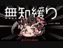 無知なゆっくりがelonaを実況プレイ＾３１７