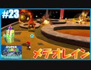 【スーパーマリオ 3Dコレクション】ギャラクシーをのんびりプレイ part23【SnowSky】