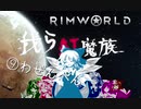 東方キャラ実況 RimWorld　我ら紅魔族9話前編