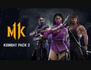 ランボー参戦！『Mortal Kombat 11: Ultimate』（Kombat Pack 2）トレイラー