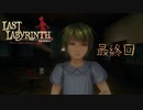 【実況】すぐに死亡してしまう囚われの少女と共に脱出を図る話『Last Labyrinth』#10　最終回