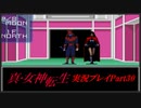【初見実況】真・女神転生　Part30「再会」