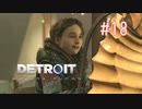 【二人実況】あー無性にデトロイトを友達にやらせたい#18【Detroit: Become Human】