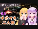 【VOICEROID実況】ゆかマキまったり二人旅 #2【DARK SOULS REMASTERED】