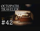 【実況】思い思いに旅をするオクトパストラベラー【#42】
